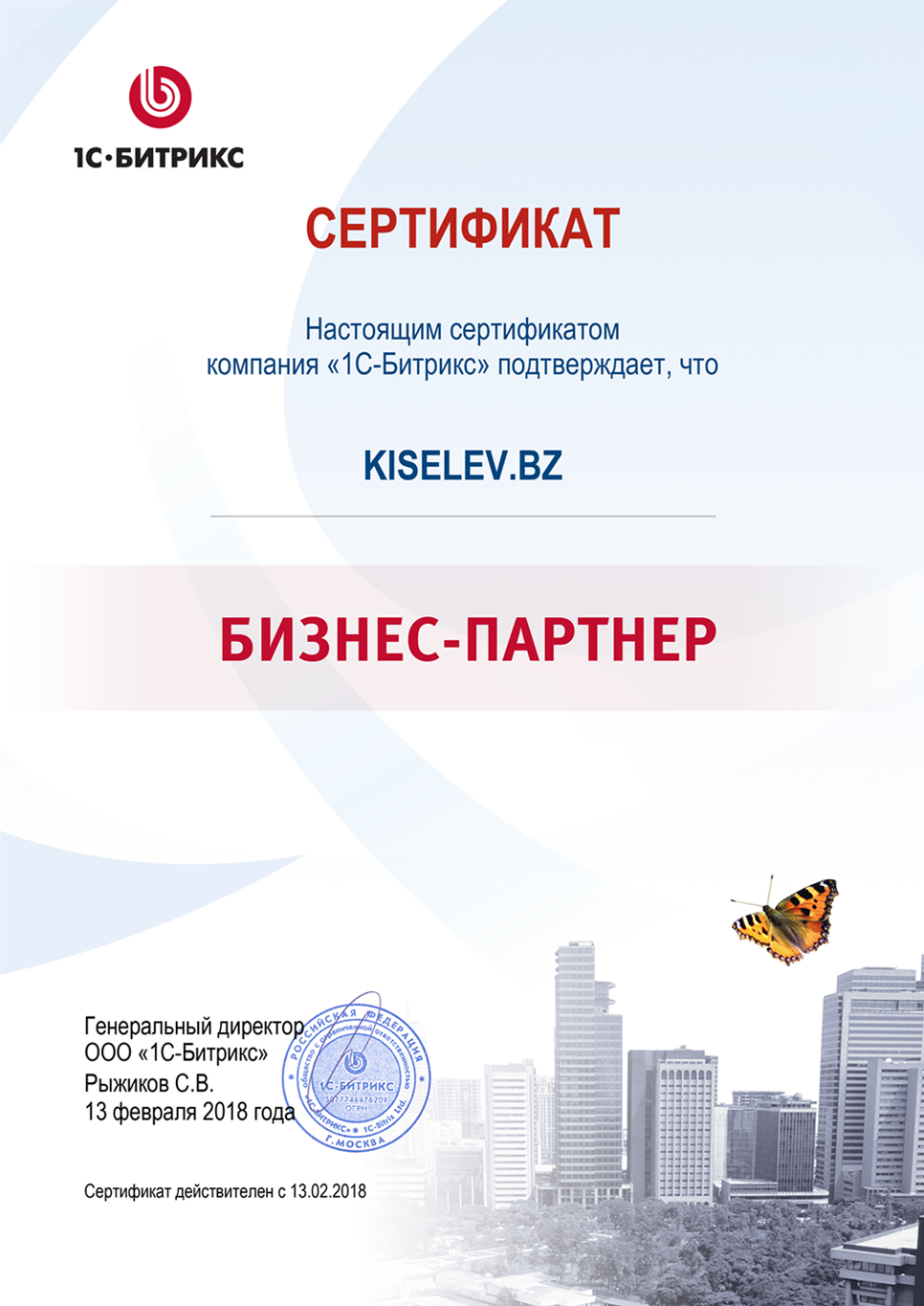 Сертификат партнёра по СРМ системам в Кореновске